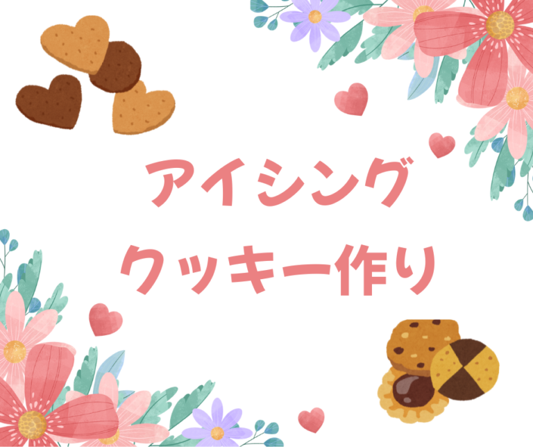 アイシングクッキー