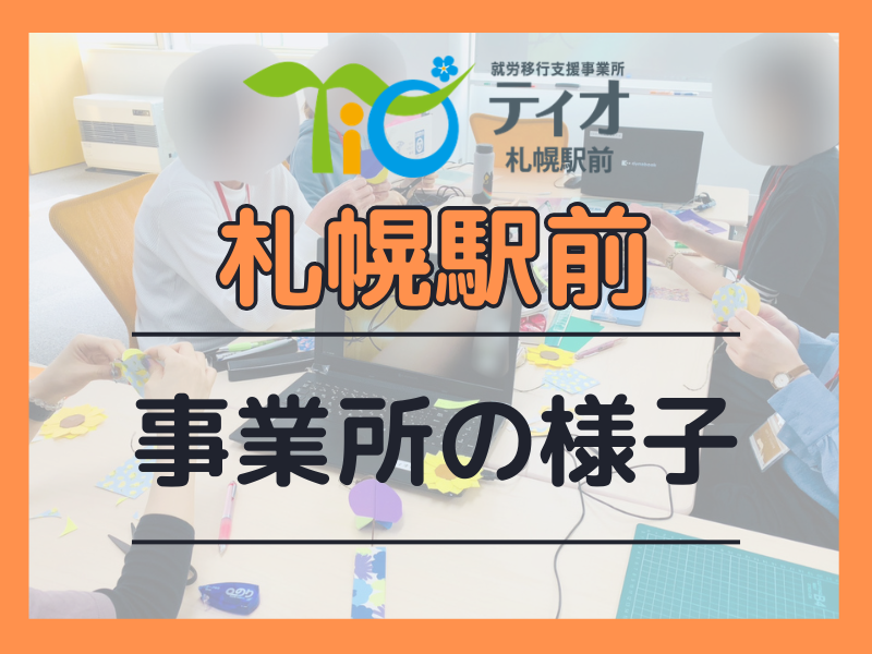 札幌駅前事業所の様子