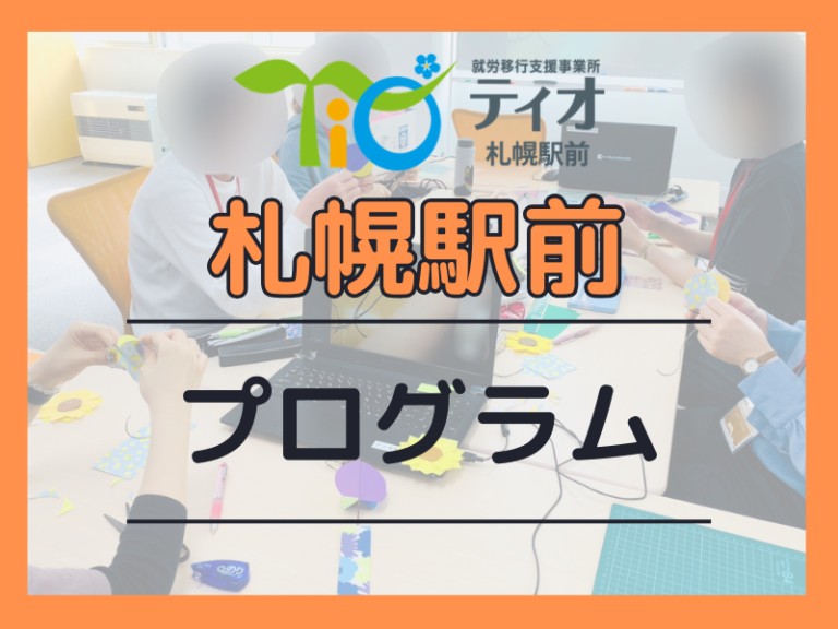 札幌駅前プログラム