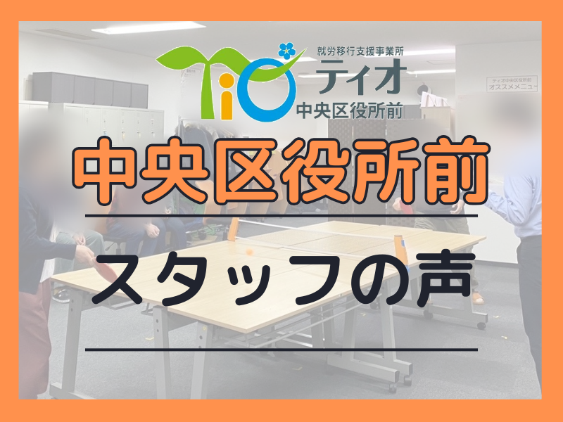 スタッフの声