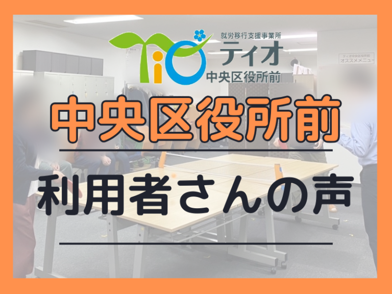 利用者さんの声