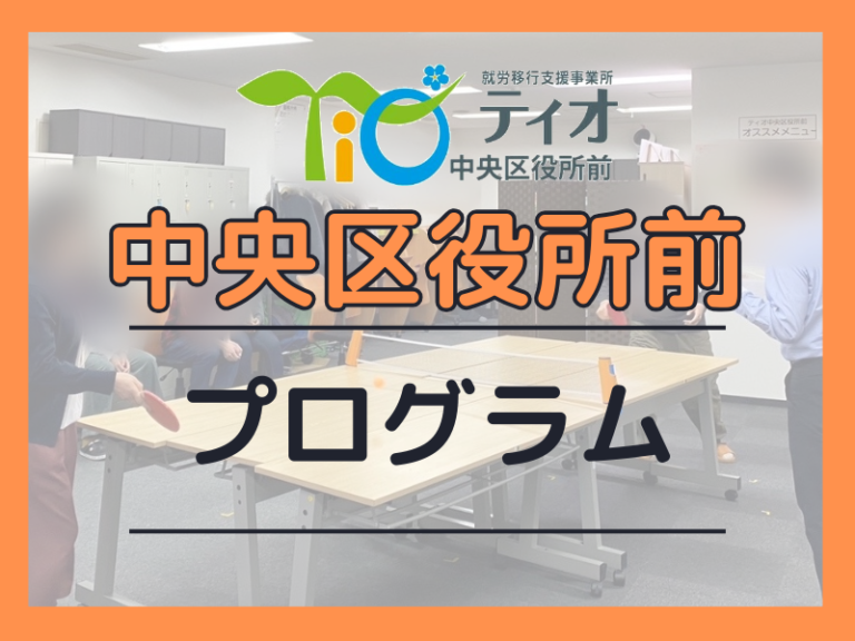 ティオ中央区役所前プログラム