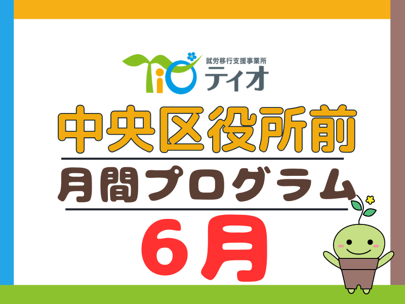 ６月の月間プログラム