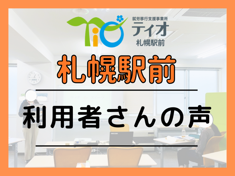 札駅利用者さんの声キャッチアップ