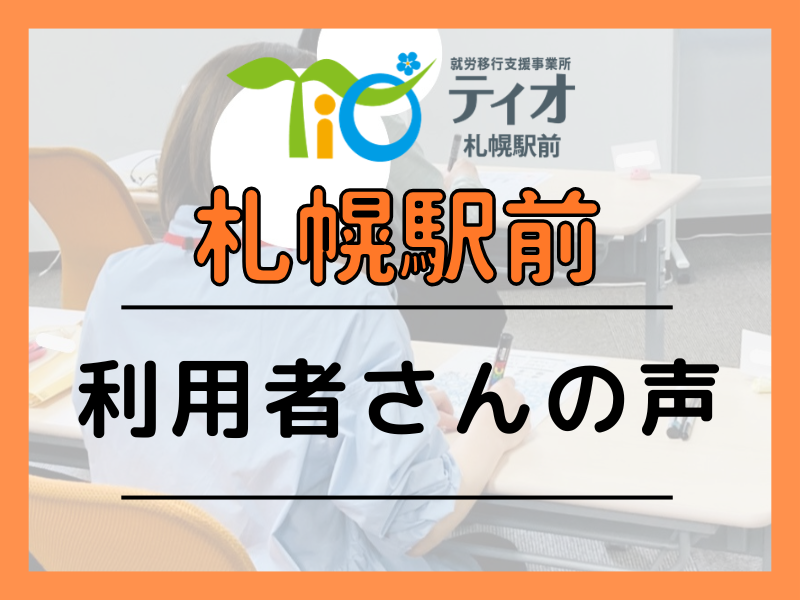 札駅ブログキャッチアップ利用者さんの声