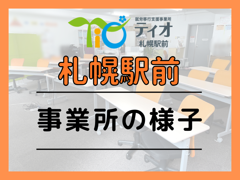 札駅事業所の様子ブログキャッチアップ