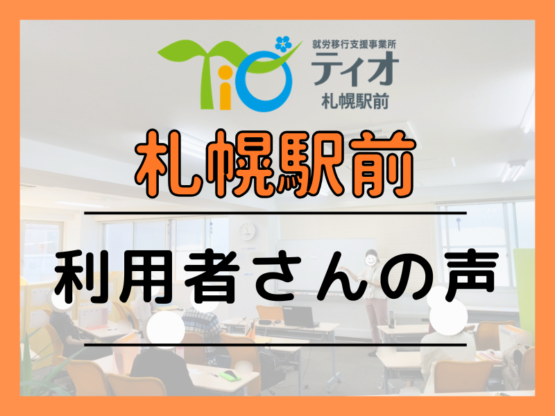 札駅利用者さんの声ブログキャッチアップ