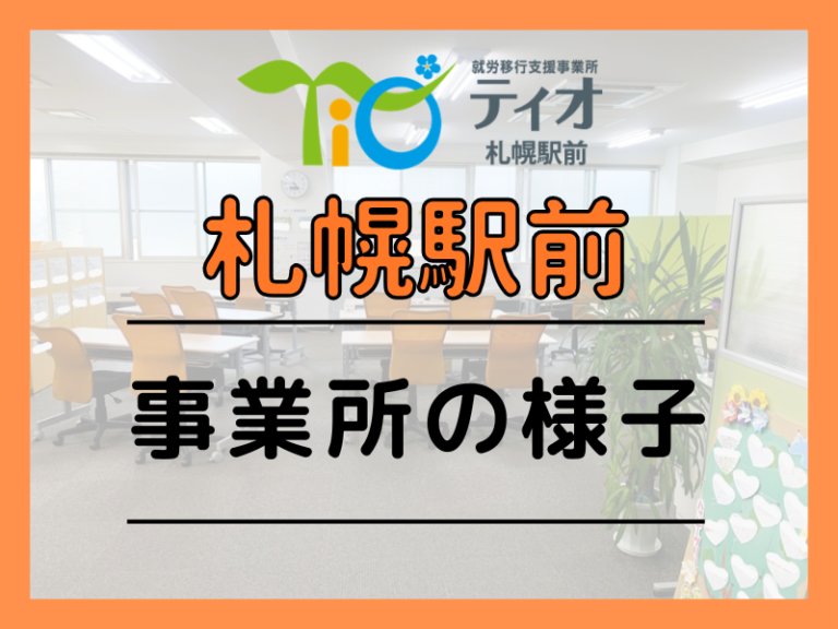 ブログキャッチアップ札駅事業所の様子