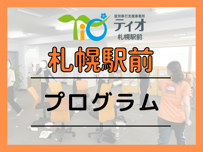 札幌駅前プログラムキャッチアップ