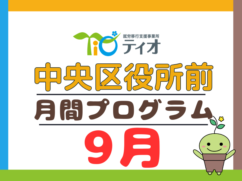 ９月のプログラム