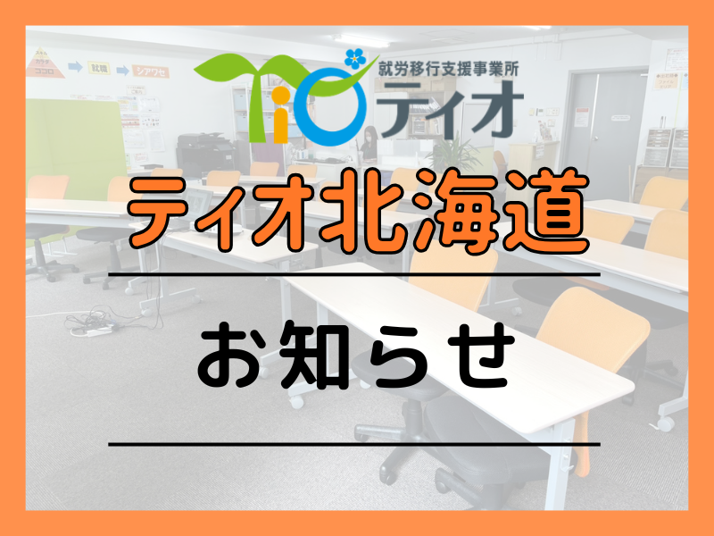 ティオ北海道お知らせブログキャッチアップ