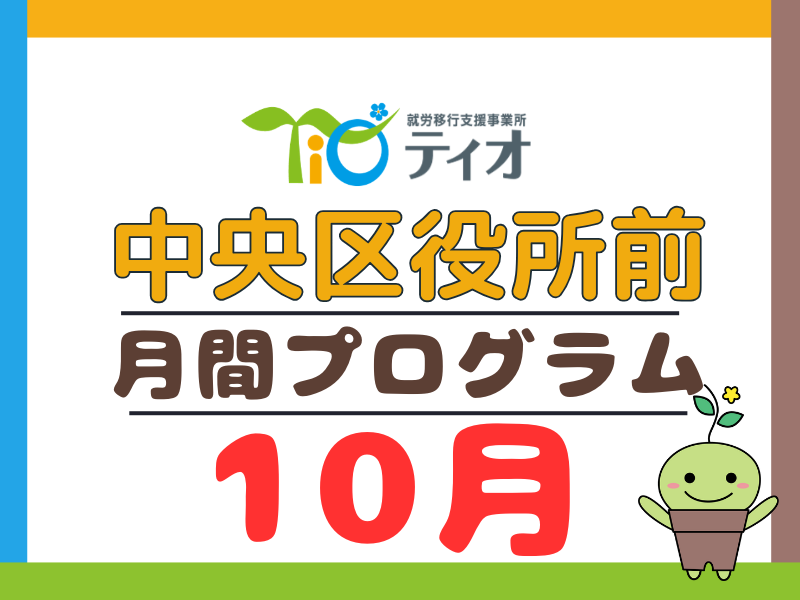 10月のプログラム