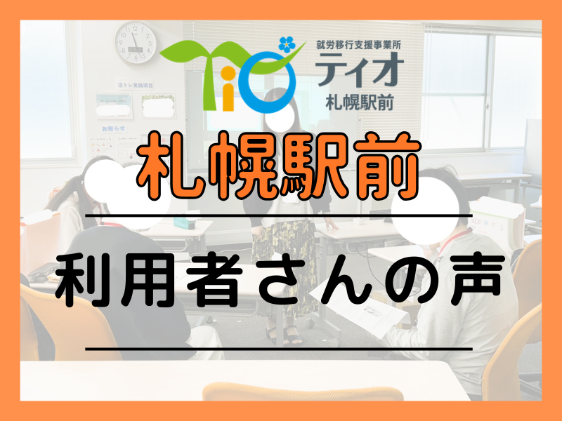 札駅ブログキャッチアップ利用者さんの声