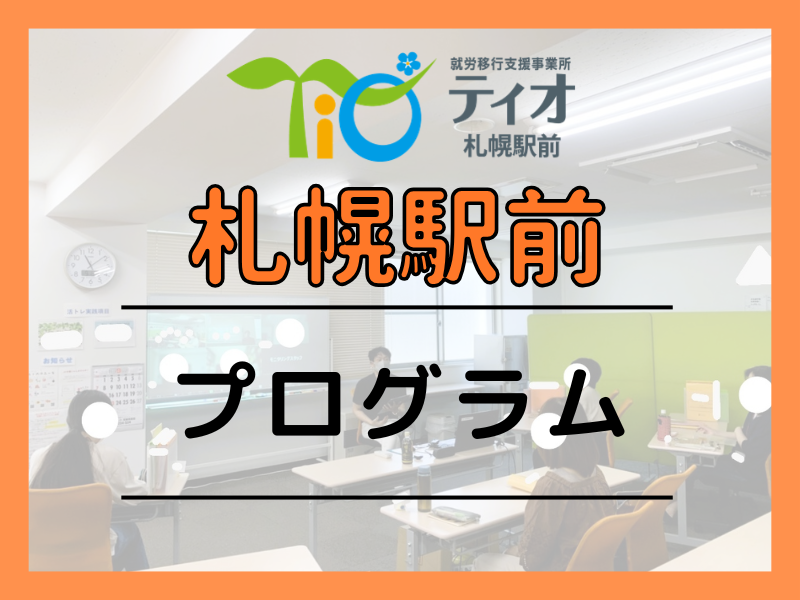 札駅ブログキャッチアップ就労移行プログラム