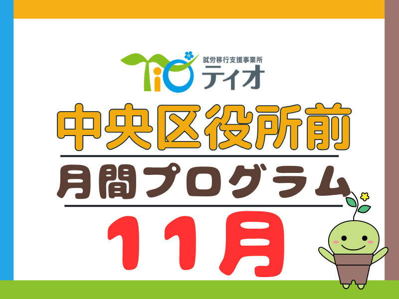 11月のプログラム