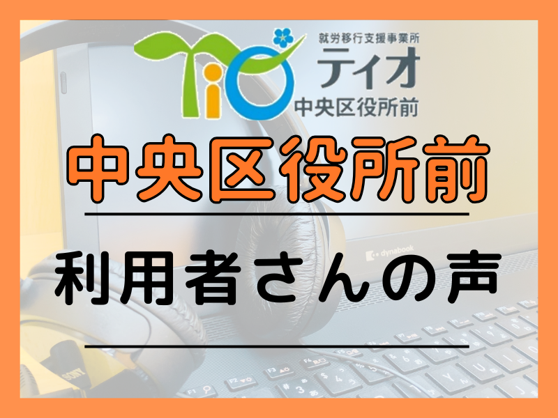 利用者さんの声