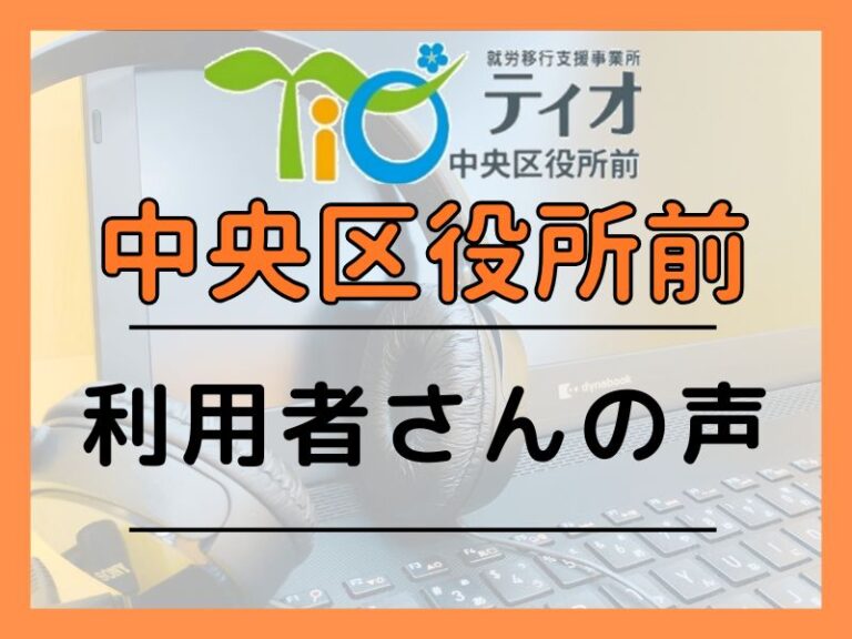 ブログキャッチアップ　利用者さんの声