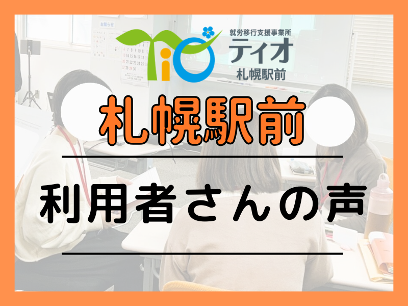札駅ブログキャッチアップ利用者さんの声