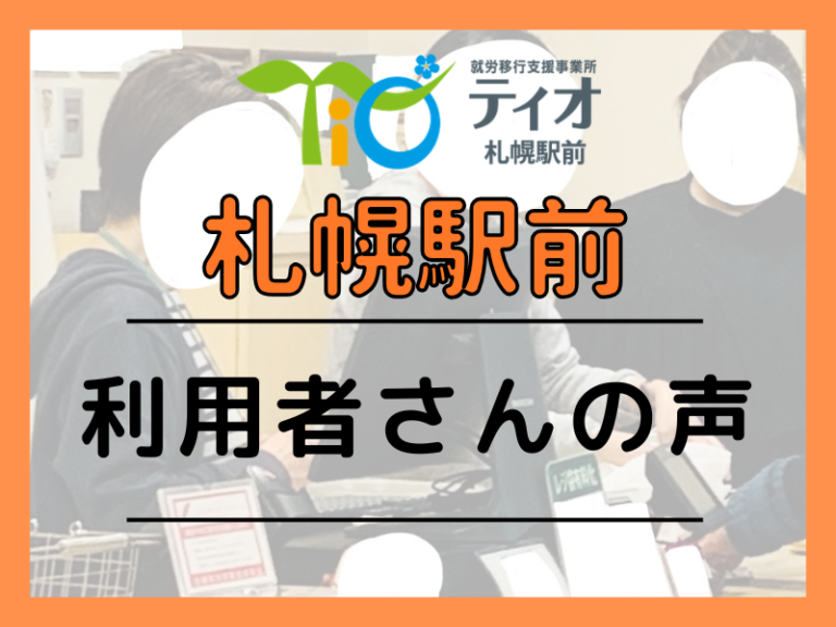 札駅ブログキャッチアップ利用者さんの声