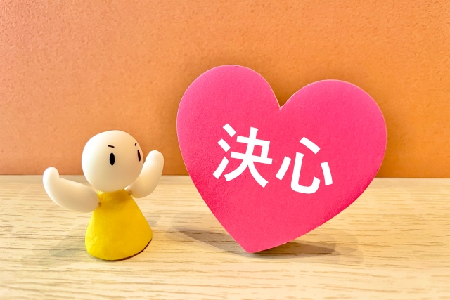決心した人