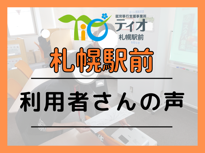 札駅ブログキャッチアップ利用者さんの声