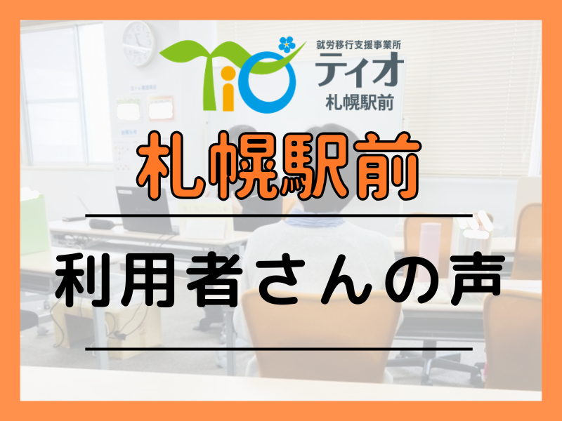 札駅ブログキャッチアップ利用者さんの声