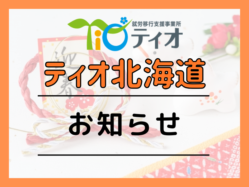 ティオ北海道お知らせブログキャッチアップ
