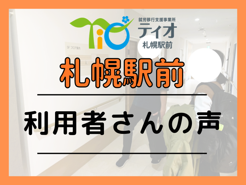 札駅ブログキャッチアップ利用者さんの声