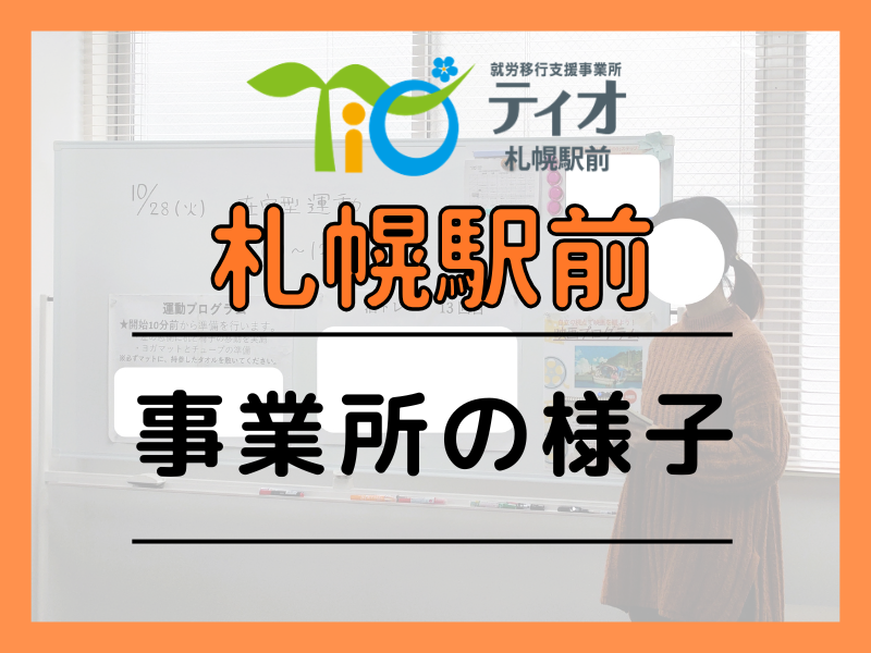 札駅ブログキャッチアップ事業所の様子