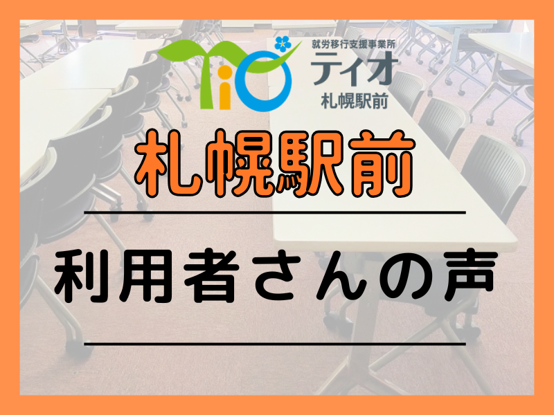 札駅ブログキャッチアップ利用者さんの声