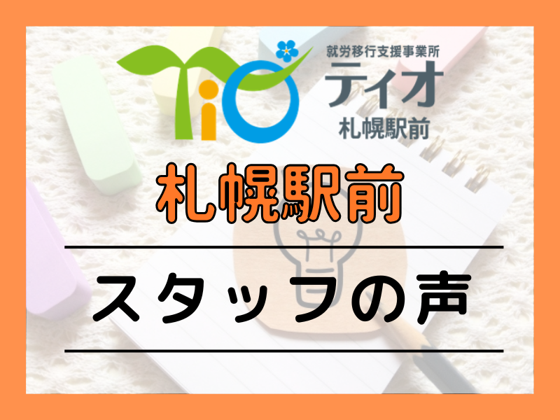 スタッフの声アイキャッチ