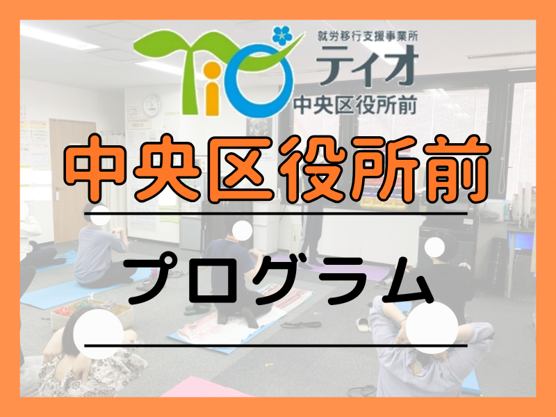 ティオ中央ブログキャッチアッププログラム