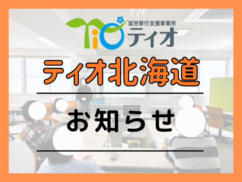 ブログキャッチアップおしらせティオ北海道