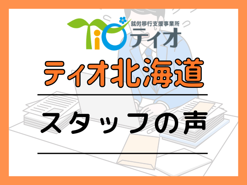 スタッフの声アイキャッチ