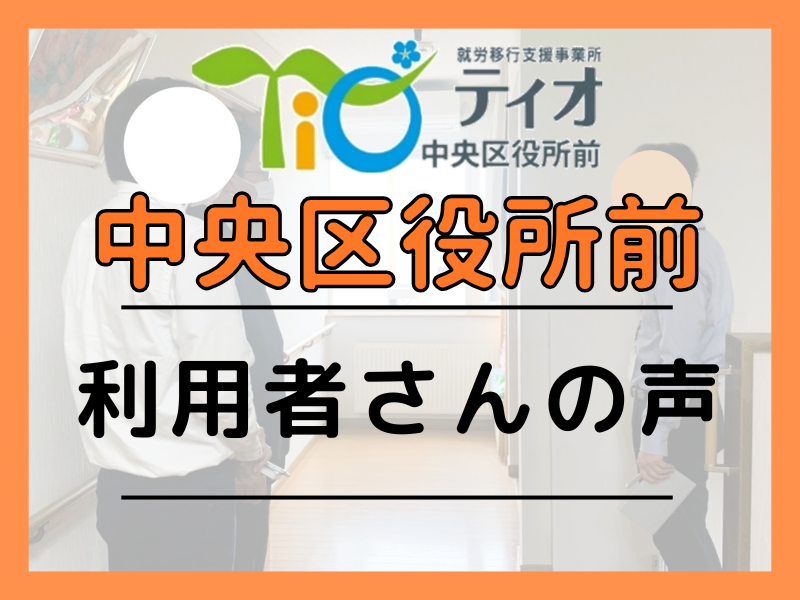ブログキャッチアップティオ中央区役所前利用者さんの声