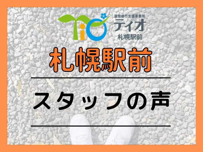 札幌駅前スタッフの声ブログキャッチアップ