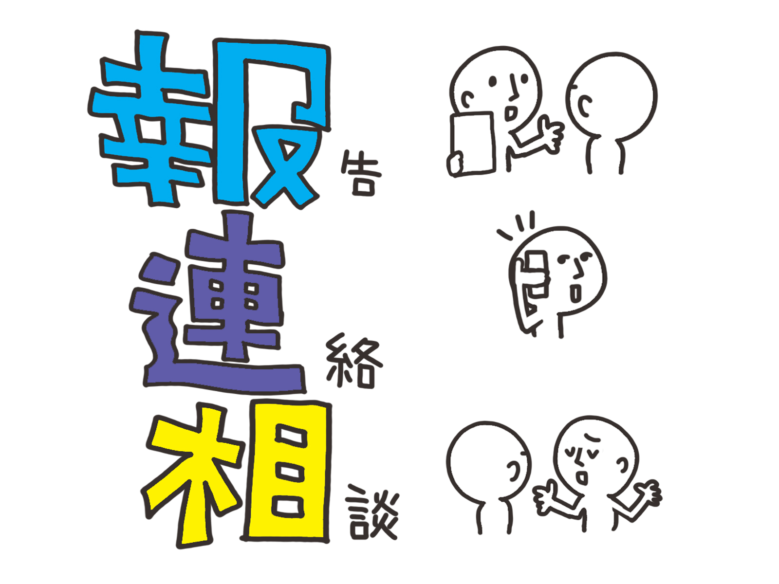 報連相のイラスト