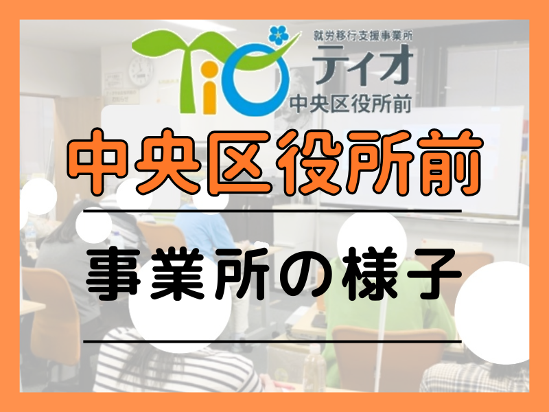 中央ブログキャッチアップ事業所の様子