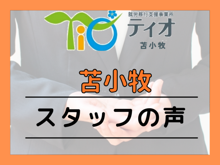 苫小牧　スタッフの声