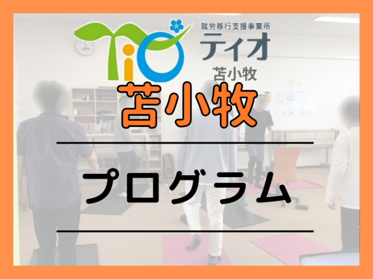 苫小牧　プログラム　アイキャッチ