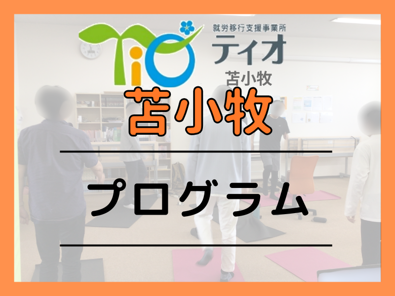 苫小牧　プログラム　アイキャッチ