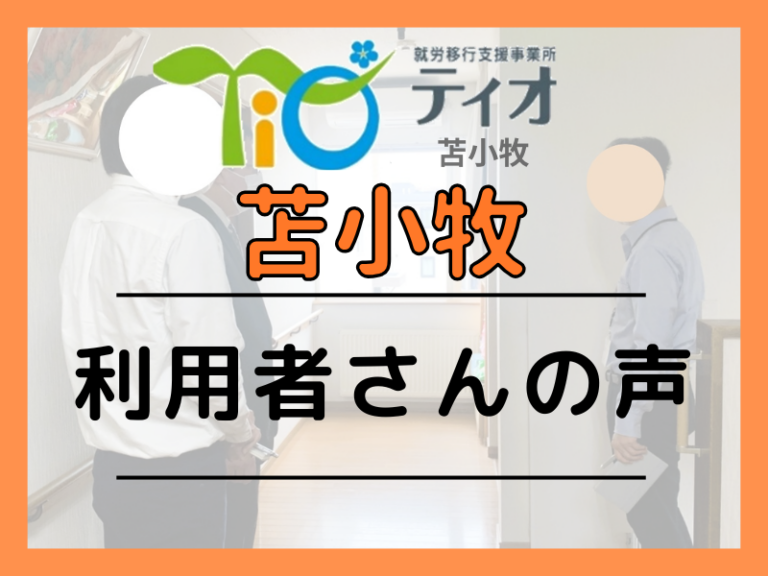 苫小牧　利用者さんの声