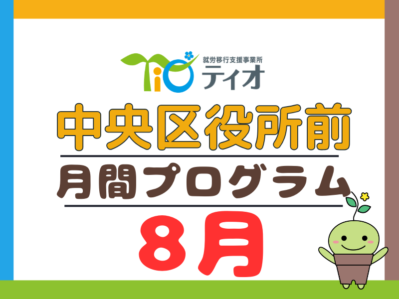 ８月のプログラム