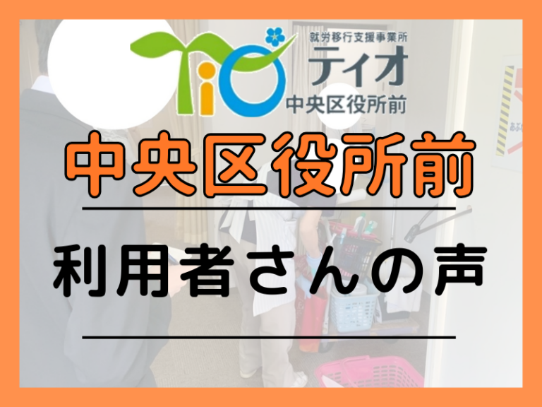 ティオ中央区役所前ブログキャッチアップ利用者さんの声