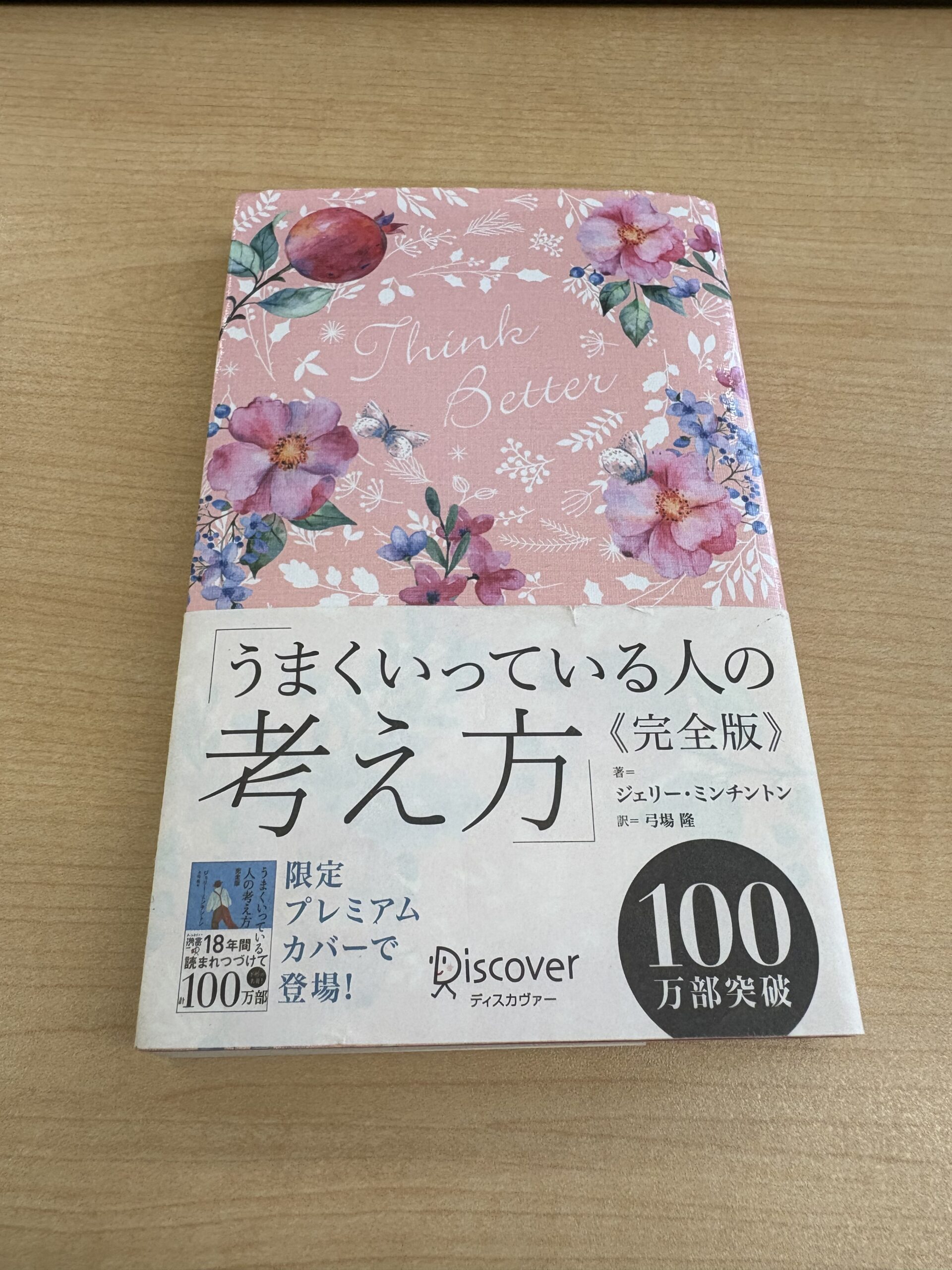 うまくいっている人の考え方
