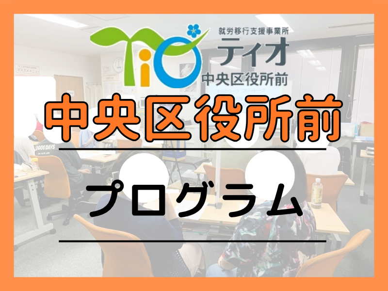 中央区役所前プログラムブログキャッチアップ