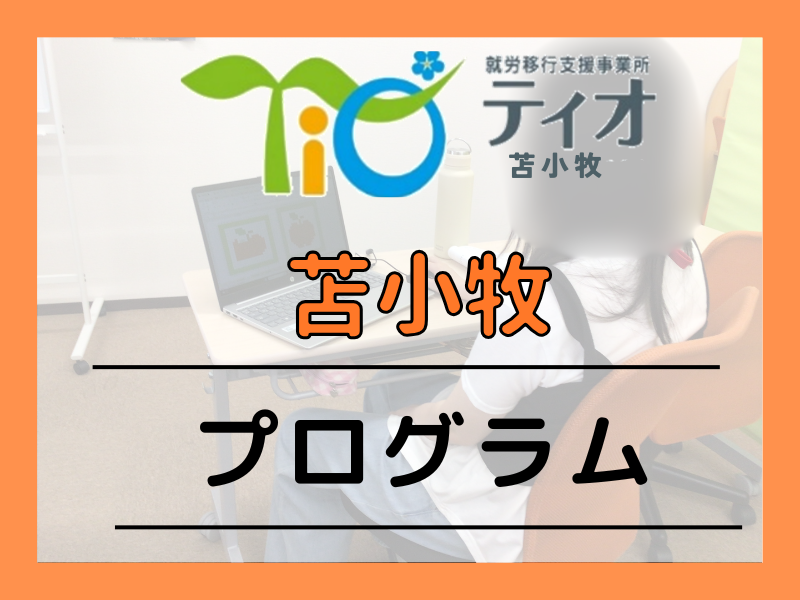苫　プログラム