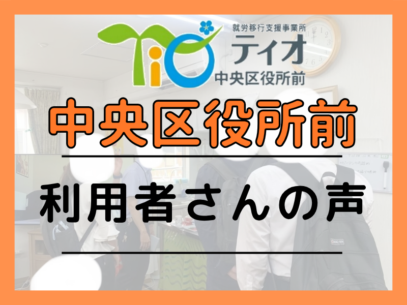 中央ブログキャッチアップ利用者さんの声